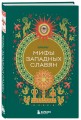 Мифы западных славян