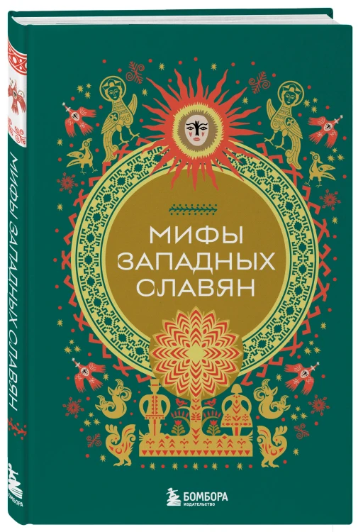 Мифы западных славян