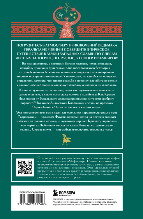 Мифы западных славян