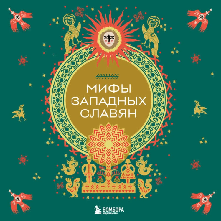 Мифы западных славян