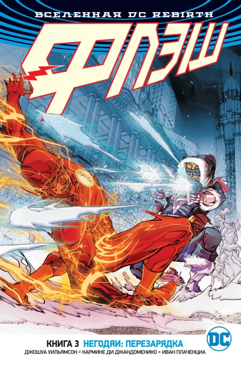 Вселенная DC. Rebirth. Флэш. Книга 3. Негодяи: перезарядка