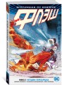 Вселенная DC. Rebirth. Флэш. Книга 3. Негодяи: перезарядка