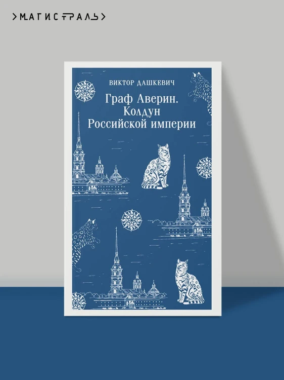 Граф Аверин. Колдун Российской империи
