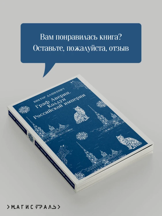 Граф Аверин. Колдун Российской империи