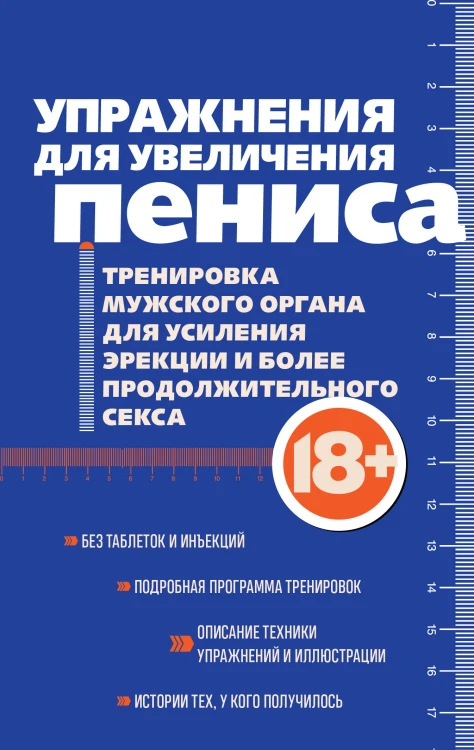 Упражнения для увеличения пениса. Тренировка мужского органа для усиления эрекции и более продолжительного секса (мягкая обложка)