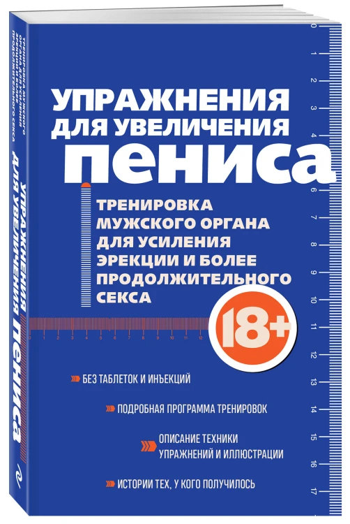 Упражнения для увеличения пениса. Тренировка мужского органа для усиления эрекции и более продолжительного секса (мягкая обложка)