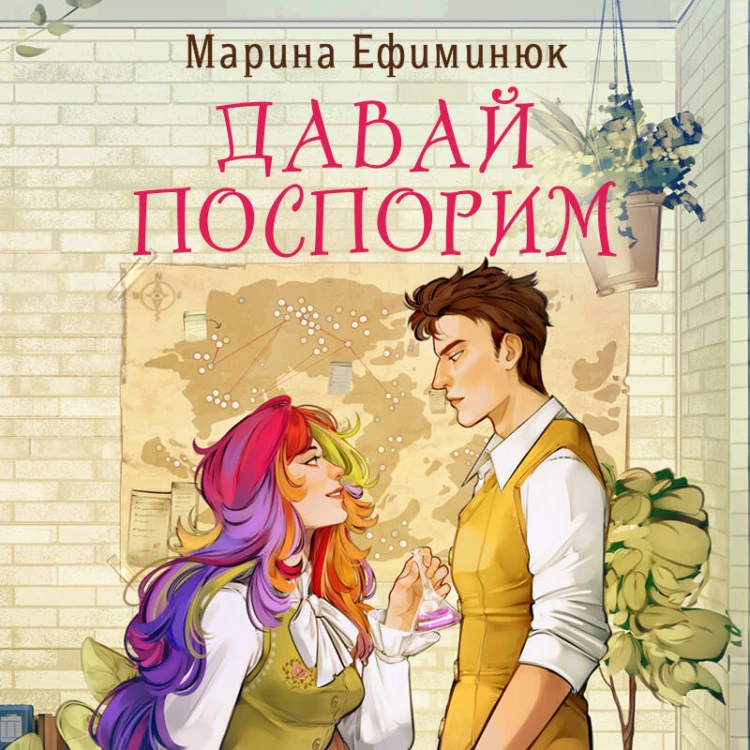 Давай поспорим