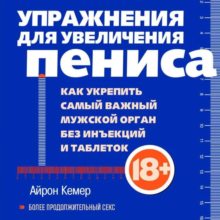 Упражнения для увеличения пениса. Тренировка мужского органа для усиления эрекции и более продолжительного секса (мягкая обложка)