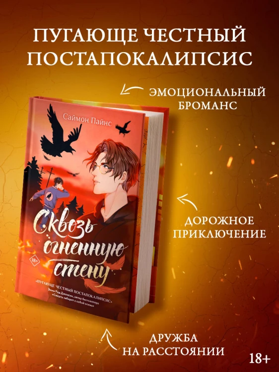 Сквозь огненную стену