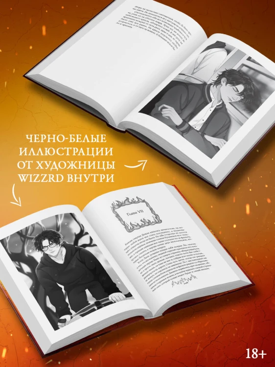 Сквозь огненную стену