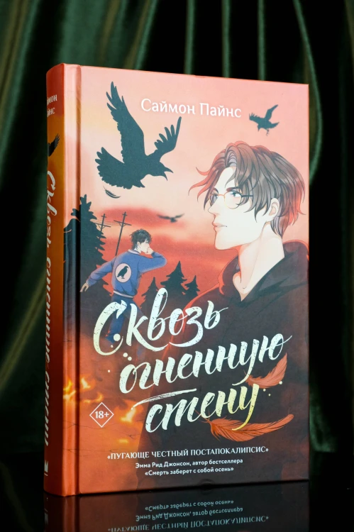 Сквозь огненную стену