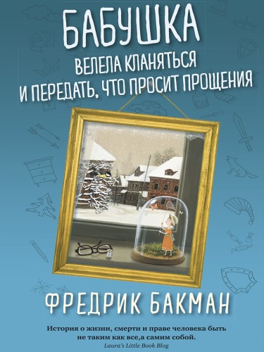 Бабушка велела кланяться и передать, что просит прощения