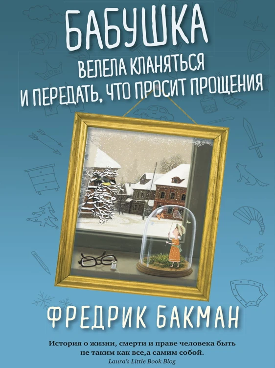 Бабушка велела кланяться и передать, что просит прощения