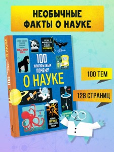 100 любопытных почему о науке