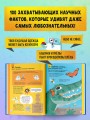 100 любопытных почему о науке