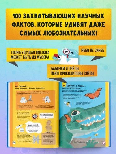 100 любопытных почему о науке
