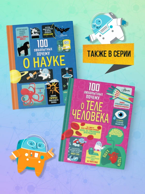 100 любопытных почему о науке