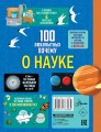 100 любопытных почему о науке