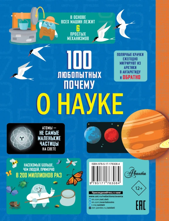 100 любопытных почему о науке