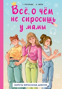 Всё, о чём не спросишь у мамы