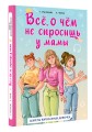 Всё, о чём не спросишь у мамы