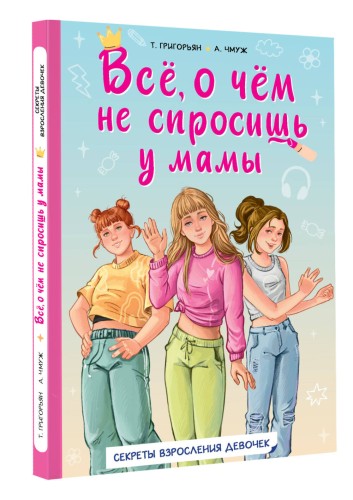 Всё, о чём не спросишь у мамы