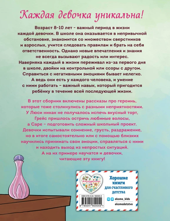 Ты - восхитительная девочка! 10 историй о девочках, чьи храбрость, доброта и уверенность в себе помогли им преодолеть все трудности