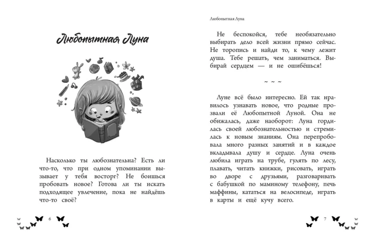 Ты - восхитительная девочка! 10 историй о девочках, чьи храбрость, доброта и уверенность в себе помогли им преодолеть все трудности