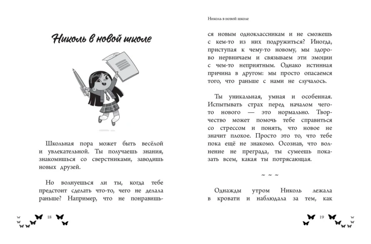 Ты - восхитительная девочка! 10 историй о девочках, чьи храбрость, доброта и уверенность в себе помогли им преодолеть все трудности