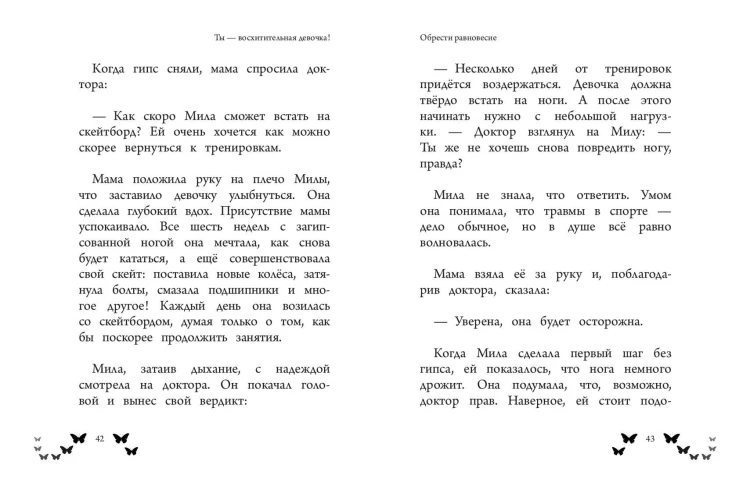 Ты - восхитительная девочка! 10 историй о девочках, чьи храбрость, доброта и уверенность в себе помогли им преодолеть все трудности