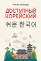 Доступный корейский