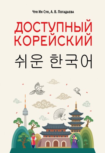 Доступный корейский