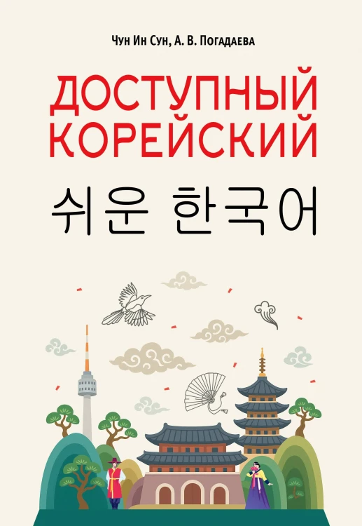 Доступный корейский