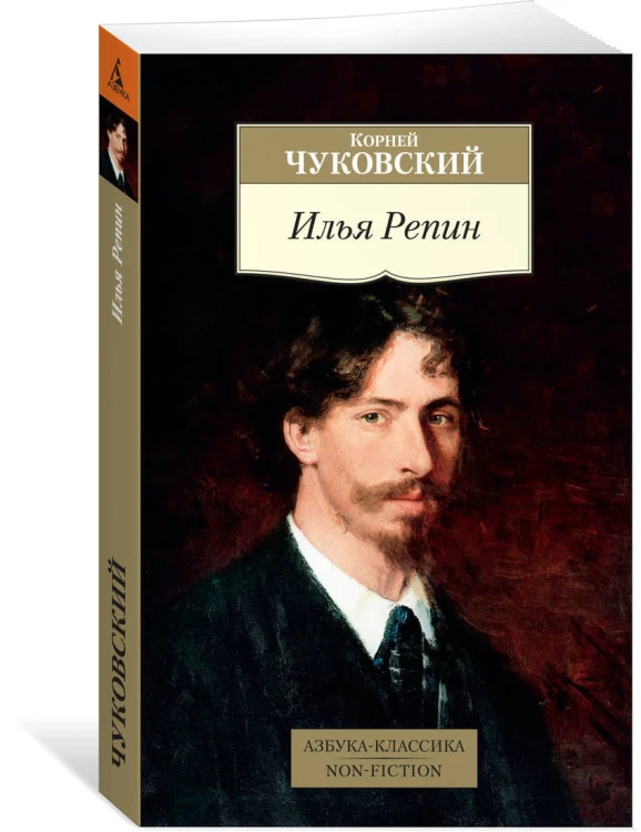 Илья Репин
