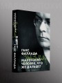 Маленький человек, что же дальше?