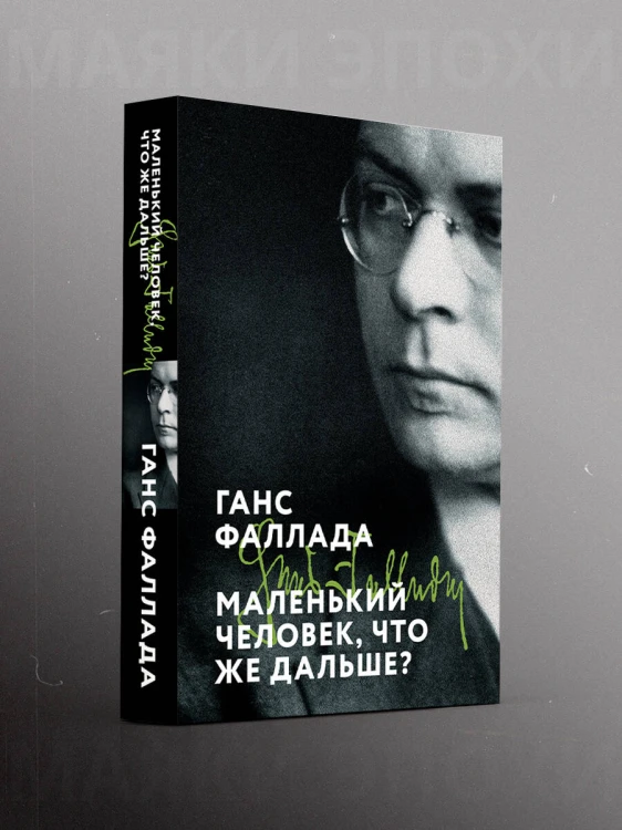 Маленький человек, что же дальше?