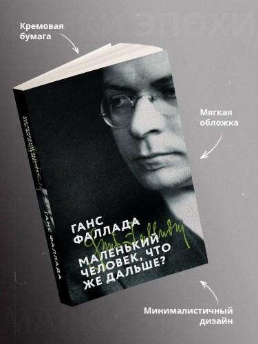 Маленький человек, что же дальше?