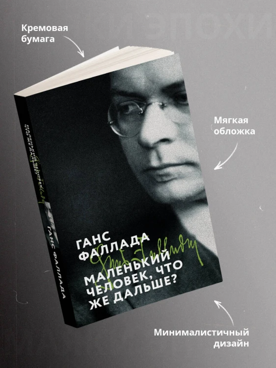 Маленький человек, что же дальше?