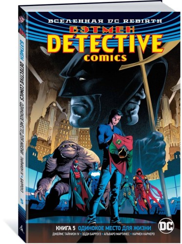 Вселенная DC. Rebirth. Бэтмен. Detective Comics. Кн.5. Одинокое место для жизни