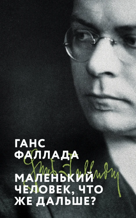 Маленький человек, что же дальше?