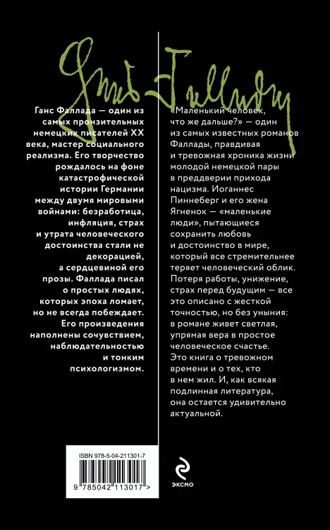 Маленький человек, что же дальше?