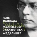 Маленький человек, что же дальше?