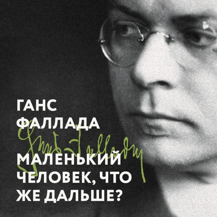 Маленький человек, что же дальше?