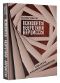 Психопаты, невротики, нарциссы: секреты взаимоотношений