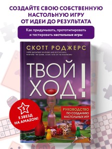 Твой ход! Руководство по созданию настольных игр