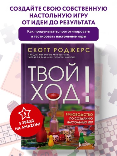 Твой ход! Руководство по созданию настольных игр