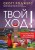Твой ход! Руководство по созданию настольных игр