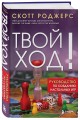 Твой ход! Руководство по созданию настольных игр