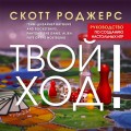 Твой ход! Руководство по созданию настольных игр