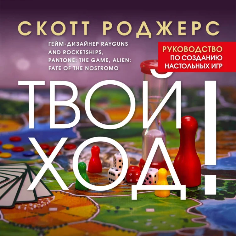 Твой ход! Руководство по созданию настольных игр